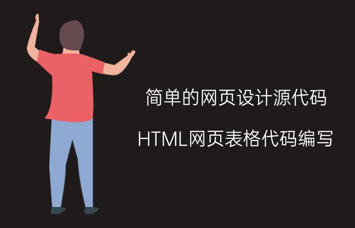 简单的网页设计源代码 HTML网页表格代码编写？